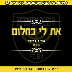 את לי כחלום בית"ר