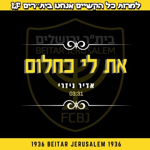 את לי כחלום בית"ר