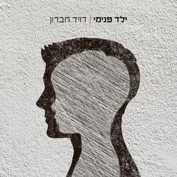 ילד פנימי