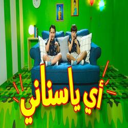 أي يا سناني