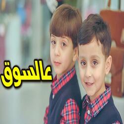 ع السوق