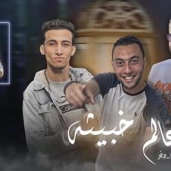 عالم خبيثه