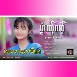 Just You-เพลงกะเหรี่ยง-Poe Karen Song By Paw Htoo  (ศิลปิน พอทู)