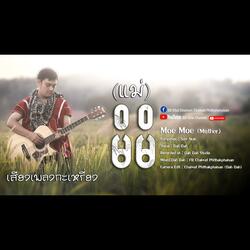 Karen new song (เพลงกะเหรี่ยง)-Moe Moe (Mother-แม่) -Dah Dah (SD Chai)