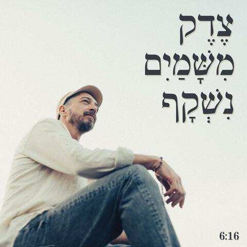 צדק משמים נשקף