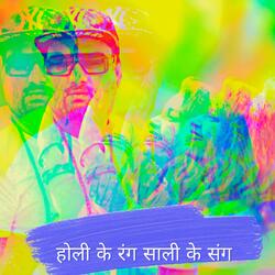 Holi Ke Rang Sali Ke Sang
