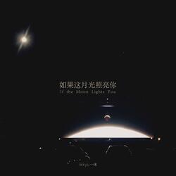 如果这月光照亮你