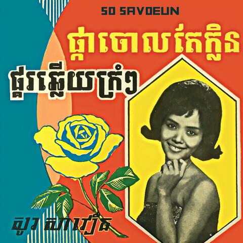 ផ្គរឆ្លើយគ្រុំៗ & ផ្កាចោលតែក្លិន