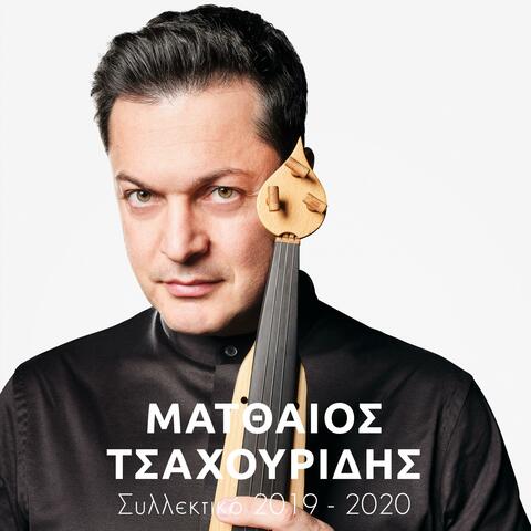 Συλλεκτικό 2019 - 2020
