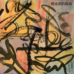 我追逐的路向
