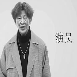 演员 - 习近平