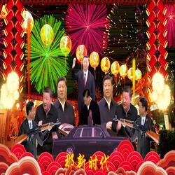 好日子 - 习近平