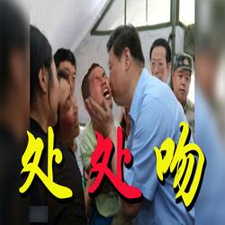 处处吻 - 习近平