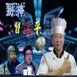 厨神习近平