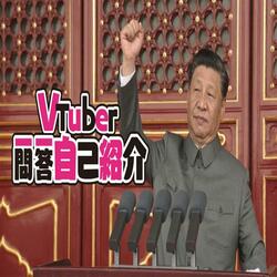 Vtuber习近平的一问一答自我介绍