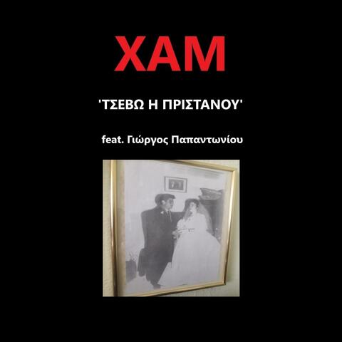 Tsevo I Pristanou (feat. Giorgos Papantoniou)
