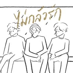 ไม่กลัวรัก