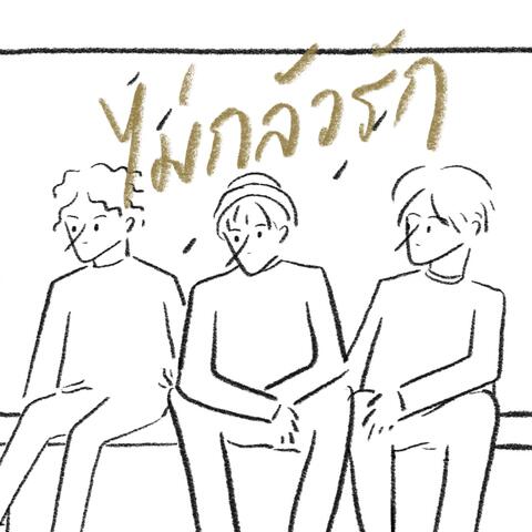 ไม่กลัวรัก