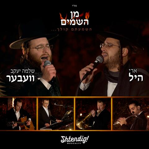 Min Hashomayim (feat. Ari Hill)