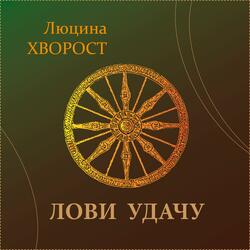 Лови удачу