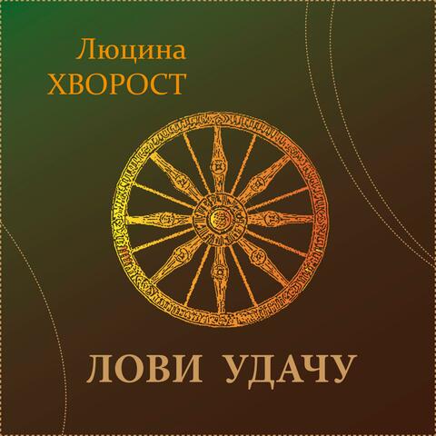 Лови удачу