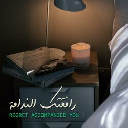 رافقتك الندامة