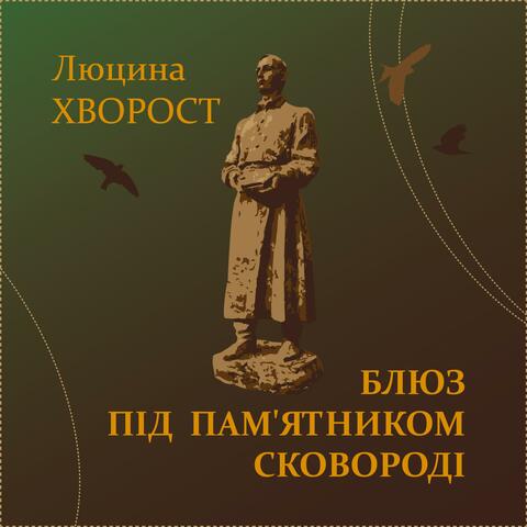 Блюз під пам'ятником Сковороді