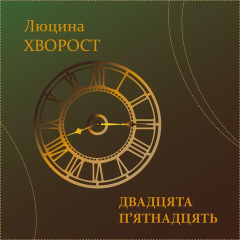 Двадцята п'ятнадцять