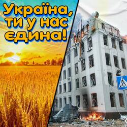 УКРАЇНА, ТИ У НАС ЄДИНА