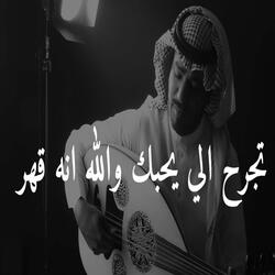 تجرح الي يحبك عود
