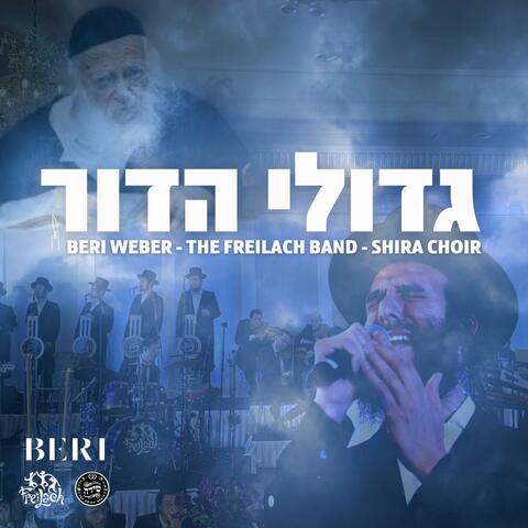 גדולי הדור Gedolei Hador (feat. Freilach Band & Shira Choir)