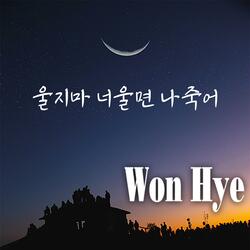 울지마 너울면 나죽어 (feat. 데니스)