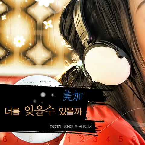 너를 잊을수 있을까