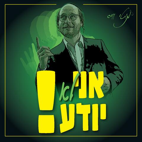 אני לא יודע