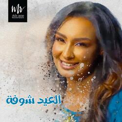 العيد شوفة