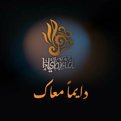 دايما معاك