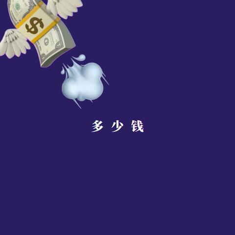 多少钱？(How Much Does it Cost?)