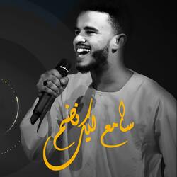 سامعلك نضم