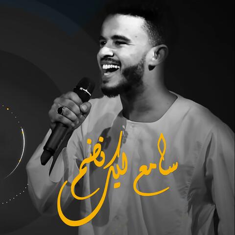 سامعلك نضم
