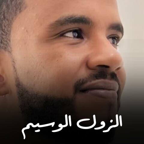 الزول الوسيم