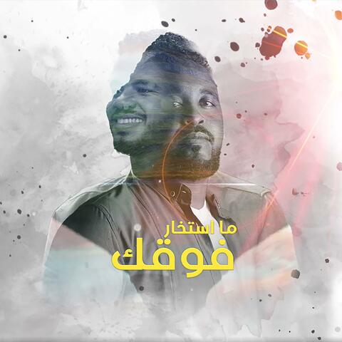 ما استخار فوقك (feat. Mohamed Al Mujtaba)