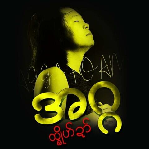 FOAM ထ္ၜိုဟ်ဍာ်