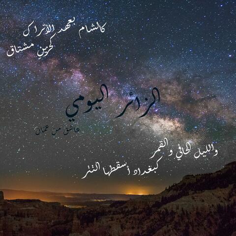 الزائر اليومي