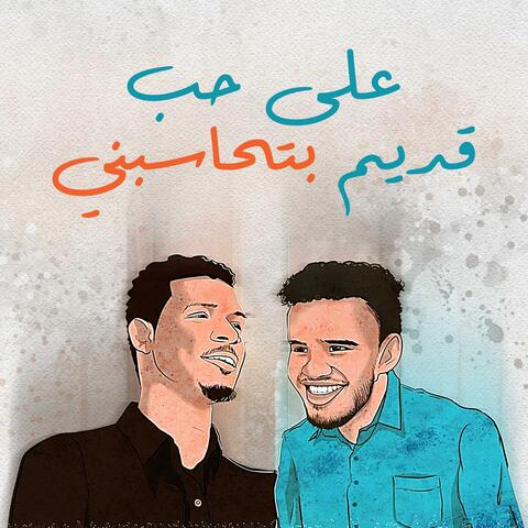 على حب قديم بتحاسبني (feat. أسامة جامبو)