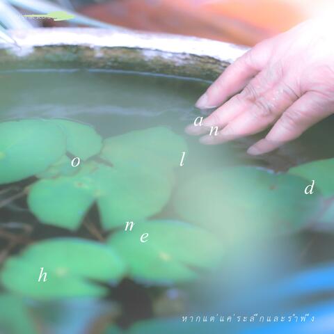 หากแต่แค่ระลึกและรำพึง (soundtrack)
