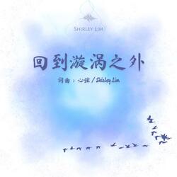 回到漩涡之外