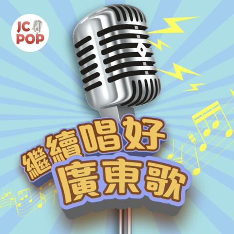 繼續唱好廣東歌