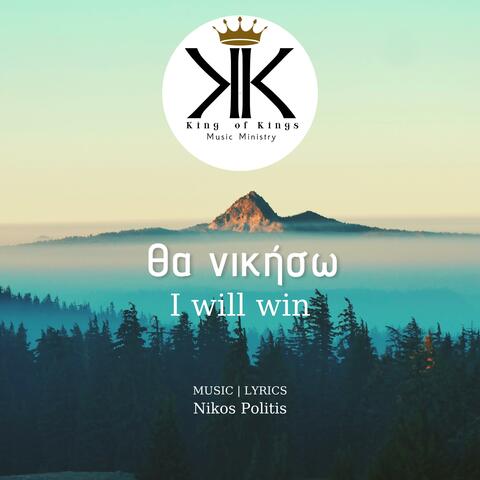 Θα νικήσω