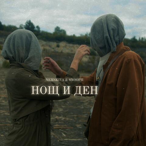 Нощ и Ден (feat. Snoopi!)
