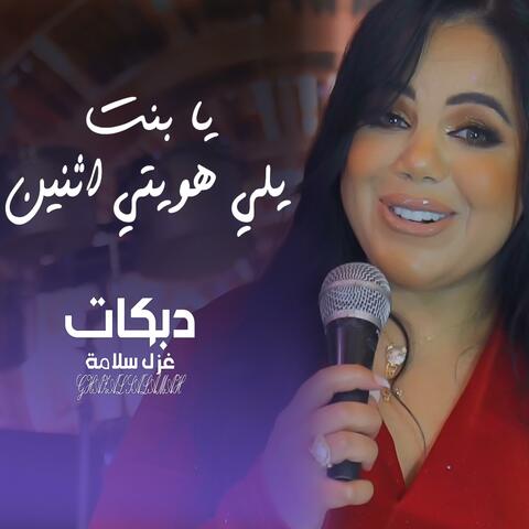 يا بنت يلي هويتي اثنين غزل سلامة